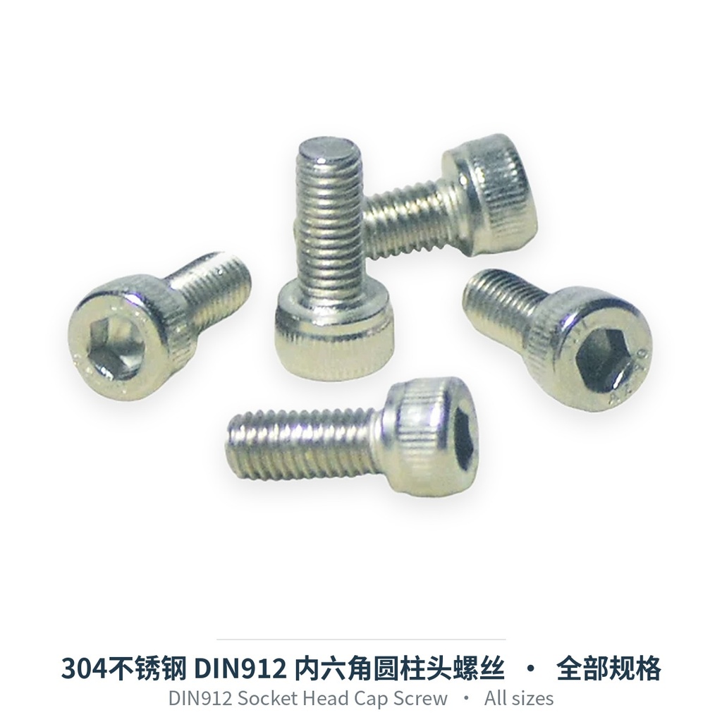 304不锈钢 DIN912 内六角圆柱头螺丝（M1.6-M16）