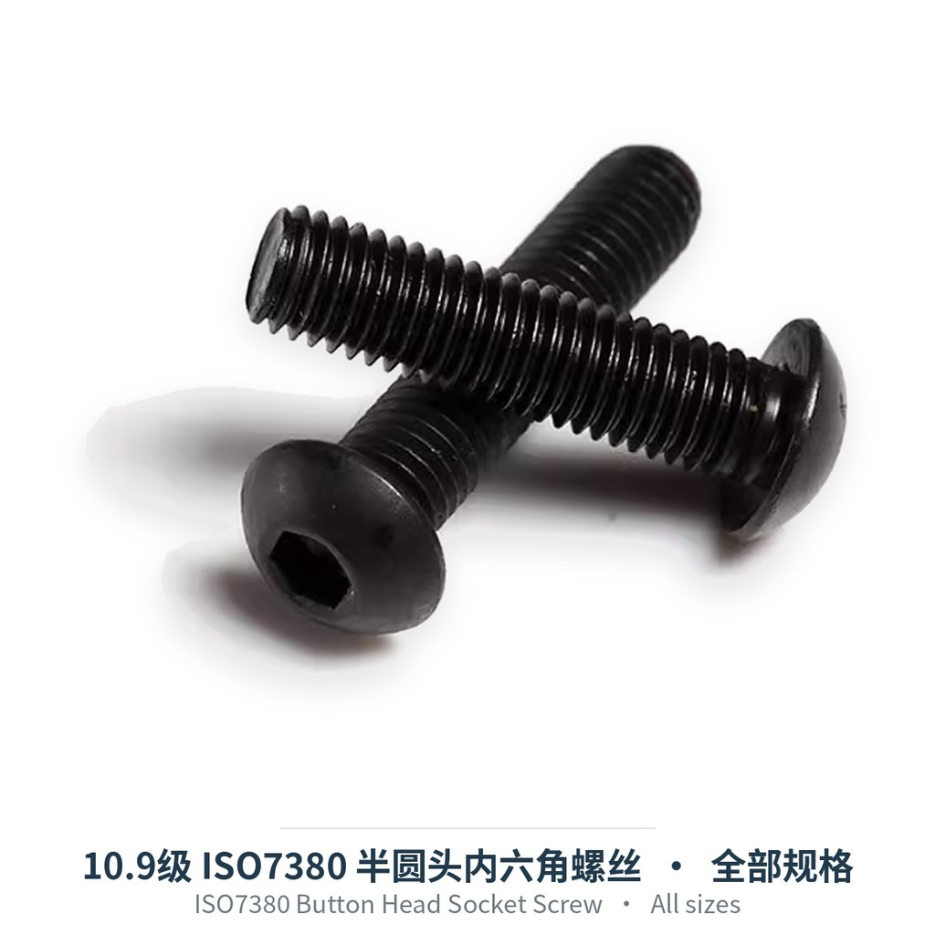 10.9级 ISO7380 半圆头内六角螺丝（碳钢发黑，M1.6-M20）