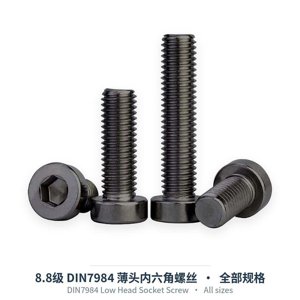 8.8级 DIN7984 薄头内六角螺丝（碳钢发黑，M3-M30）