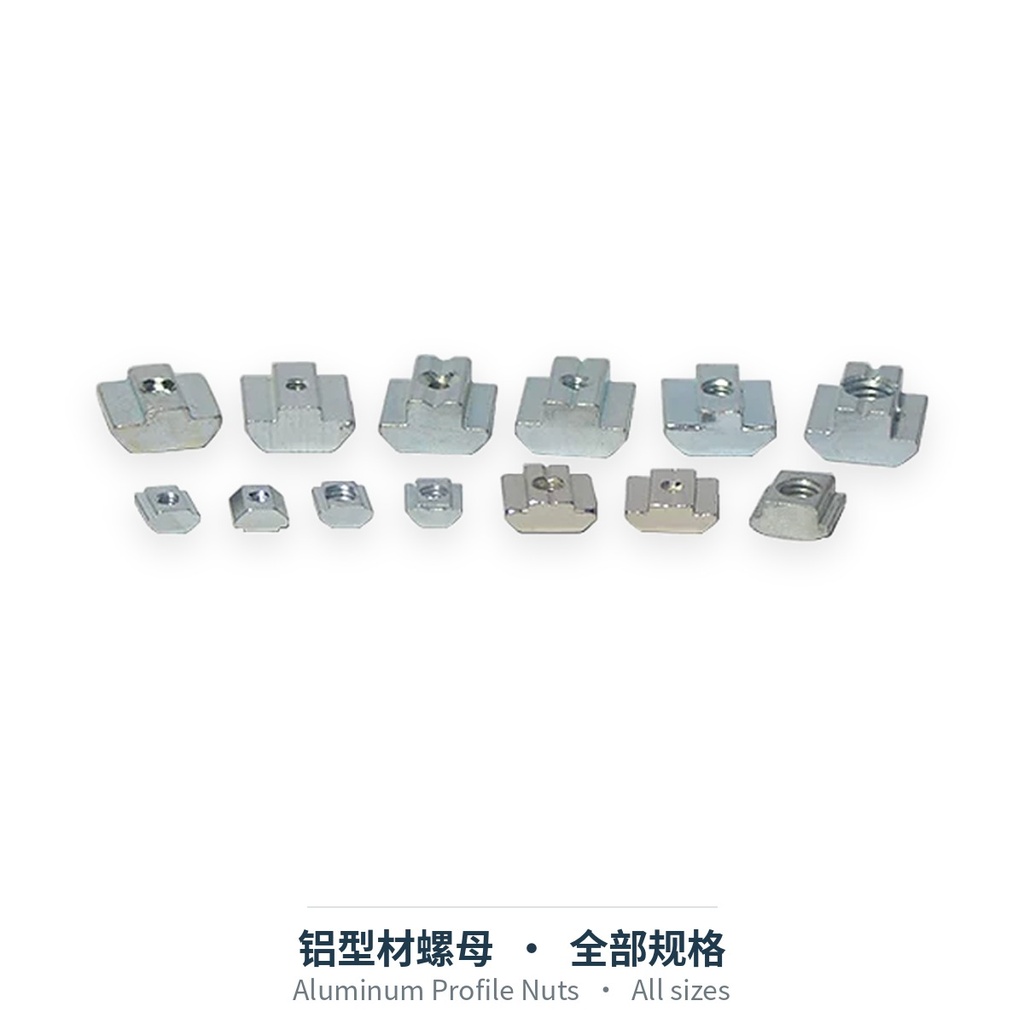 铝型材螺母（全部类型）