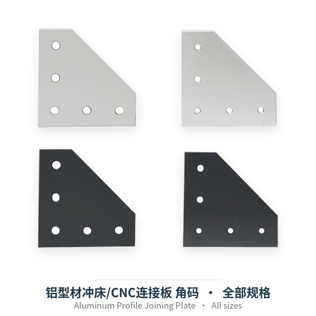 铝型材冲床/CNC连接板 角码（L型 / T型 / 十字，4-12孔）