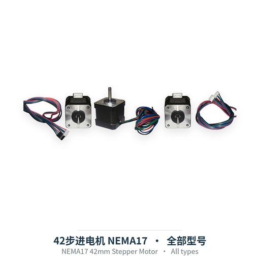 42步进电机 NEMA17（全部型号）