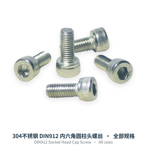 304不锈钢 DIN912 内六角圆柱头螺丝（M1.6-M16）