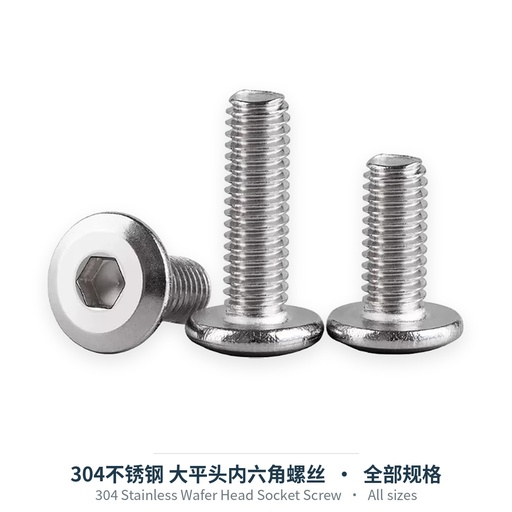 304不锈钢 大平头内六角螺丝（CM超薄头 / 倒边）