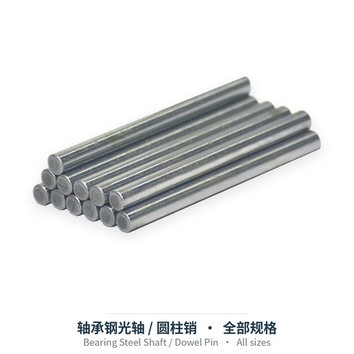 轴承钢光轴 / 圆柱销（直径3/5mm，长度3–1050mm）