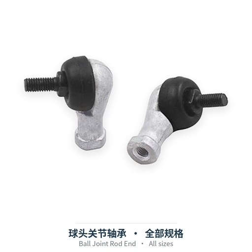 球头关节轴承（SQ直杆/弯杆 / CS）