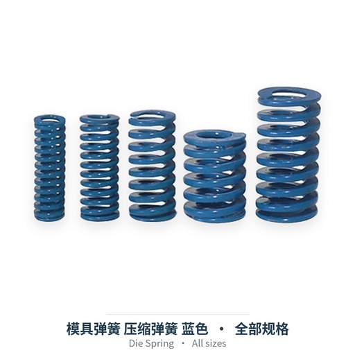模具弹簧 压缩弹簧 蓝色（外径6-70mm）