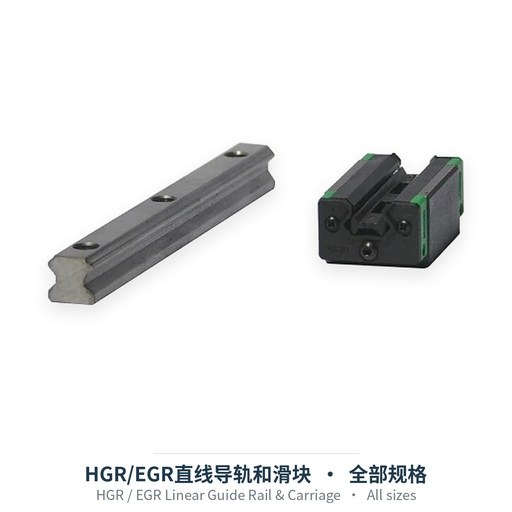 HGR/EGR直线导轨和滑块（HGH四方 / HGW法兰 / EGH低组装）